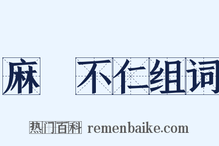 麻痺不仁组词是什么意思的图片